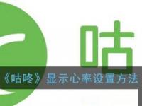 咕咚运动怎么设置心率区间 咕咚运动显示心率设置方法