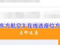 东方航空app怎么办理值机 东方航空在线选座位方法