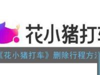 花小猪打车怎么删行程记录 花小猪打车删行程记录的方法
