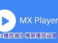 mx视频播放器如何横屏播放 mx播放器横屏播放设置方法