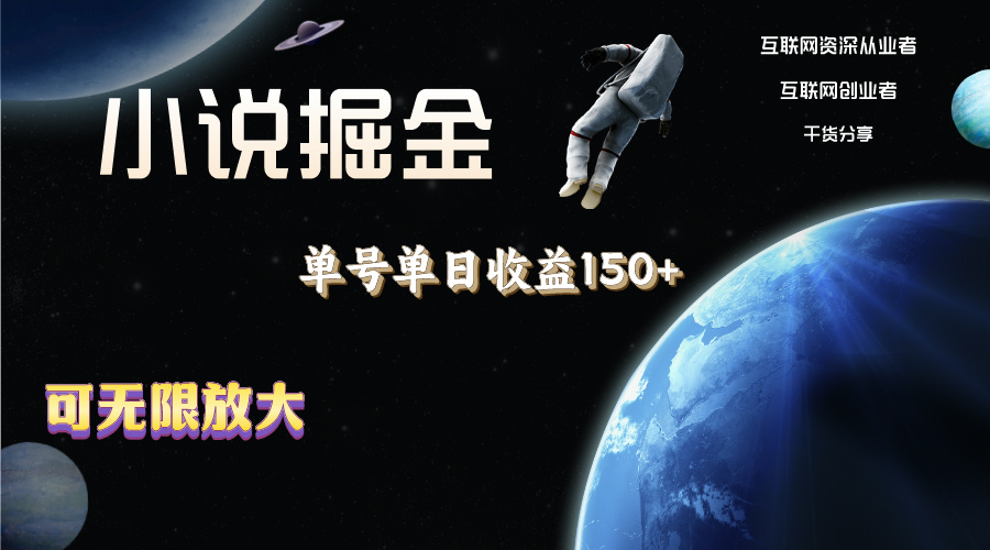 （11082期）小说掘金，单号单日收益150+，多号多得，可无限放大，简单无脑操作。-万力资源网_专注分享网络赚钱副业项目-创业项目分享