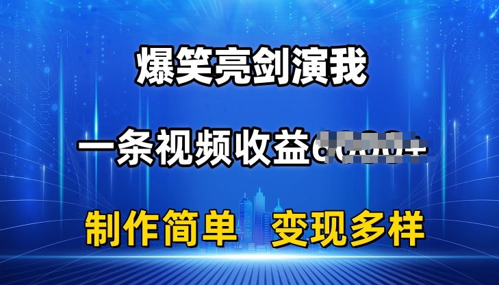 抖音热门爆笑亮剑演我，一条视频收益6K+条条爆款，制作简单，多种变现-万力资源网_专注分享网络赚钱副业项目-创业项目分享