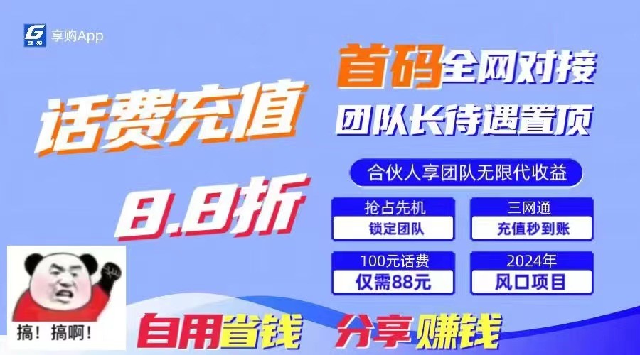88折冲话费立马到账，刚需市场人人需要，自用省钱分享轻松日入千元，管道收益躺赚模式-万力资源网_专注分享网络赚钱副业项目-创业项目分享
