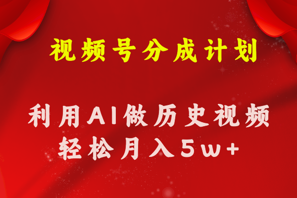 （11066期）视频号创作分成计划  利用AI做历史知识科普视频 月收益轻松50000+-万力资源网_专注分享网络赚钱副业项目-创业项目分享