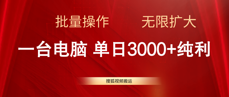 （11064期）搜狐视频搬运，一台电脑单日3000+，批量操作，可无限扩大-万力资源网_专注分享网络赚钱副业项目-创业项目分享