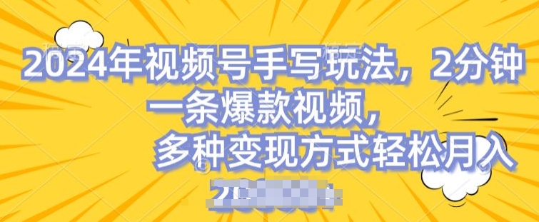 视频号手写账号，操作简单，条条爆款，轻松月入2w-万力资源网_专注分享网络赚钱副业项目-创业项目分享