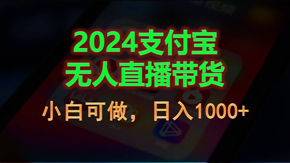 （11096期）2024支付宝无人直播带货，小白可做，日入1000+-万力资源网_专注分享网络赚钱副业项目-创业项目分享