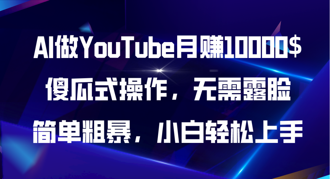 （11095期）AI做YouTube月赚10000$，傻瓜式操作无需露脸，简单粗暴，小白轻松上手-万力资源网_专注分享网络赚钱副业项目-创业项目分享