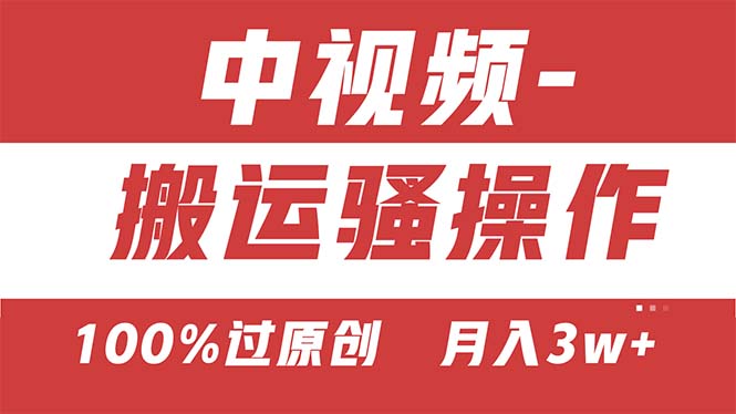 （11093期）【中视频新思路】双重去重100%过原创，无脑搬运一键多渠道发布，一人可…-万力资源网_专注分享网络赚钱副业项目-创业项目分享