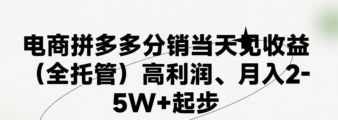 （11091期）最新拼多多模式日入4K+两天销量过百单，无学费、 老运营代操作、小白福…-万力资源网_专注分享网络赚钱副业项目-创业项目分享