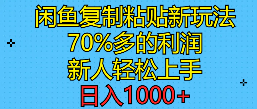 （11089期）闲鱼复制粘贴新玩法，70%利润，新人轻松上手，日入1000+-万力资源网_专注分享网络赚钱副业项目-创业项目分享