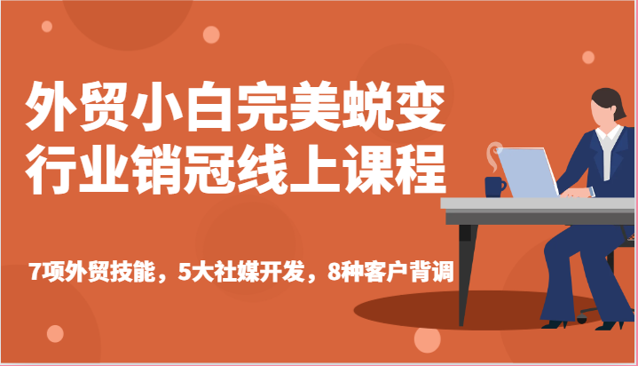 外贸小白完美蜕变行业销冠线上课程-7项外贸技能，5大社媒开发，8种客户背调-万力资源网_专注分享网络赚钱副业项目-创业项目分享