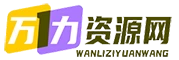 万力资源网_万力资料_专注分享网络赚钱-网上副业项目-手机赚钱项目分享-实时更新全网优质资源