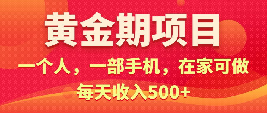 （11527期）黄金期项目，电商搞钱！一个人，一部手机，在家可做，每天收入500+-万力资源网_专注分享网络赚钱副业项目-创业项目分享