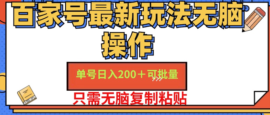 （11909期）百家号 单号一天收益200+，目前红利期，无脑操作最适合小白-万力资源网_万力资料_专注分享网络赚钱-网上副业项目-手机赚钱项目分享