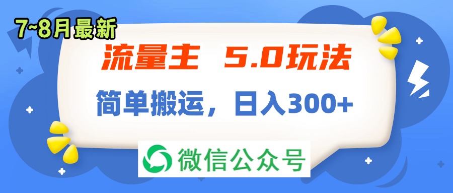 （11901期）流量主5.0玩法，7月~8月新玩法，简单搬运，轻松日入300+-万力资源网_万力资料_专注分享网络赚钱-网上副业项目-手机赚钱项目分享