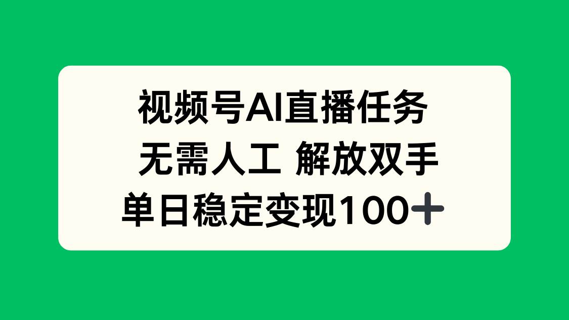 （16006期）视频号AI直播任务，无需人工，解放双手，当天变现100+-万力资源网_专注分享网络赚钱副业项目-创业项目分享