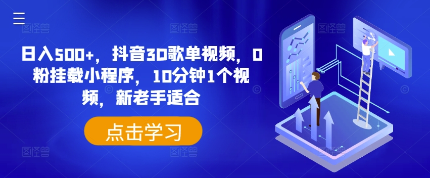 日入500+，抖音3D歌单视频，0粉挂载小程序，10分钟1个视频，新老手适合-万力资源网_专注分享网络赚钱副业项目-创业项目分享