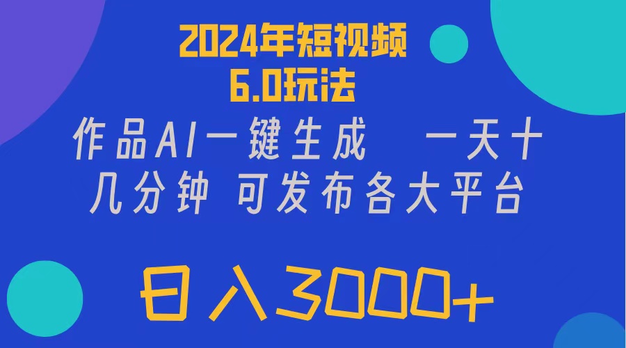 （11892期）2024年短视频6.0玩法，作品AI一键生成，可各大短视频同发布。轻松日入3…-万力资源网_专注分享网络赚钱副业项目-创业项目分享