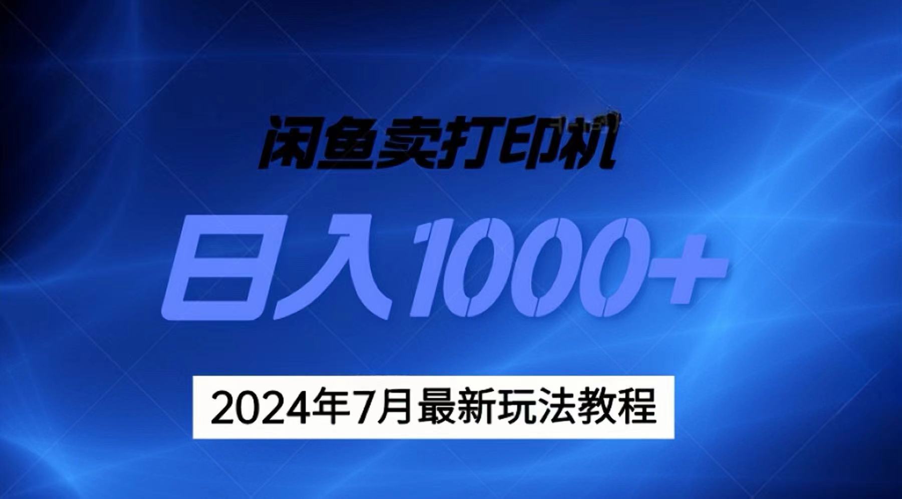 （11528期）2024年7月打印机以及无货源地表最强玩法，复制即可赚钱 日入1000+-万力资源网_专注分享网络赚钱副业项目-创业项目分享