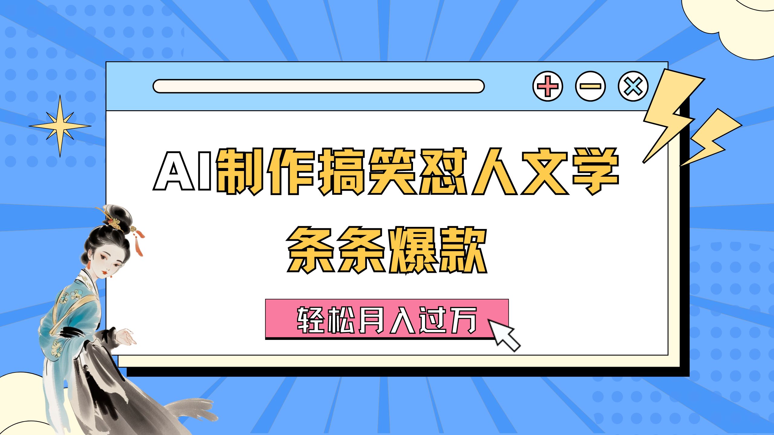 （11594期）AI制作搞笑怼人文学 条条爆款 轻松月入过万-详细教程-万力资源网_专注分享网络赚钱副业项目-创业项目分享