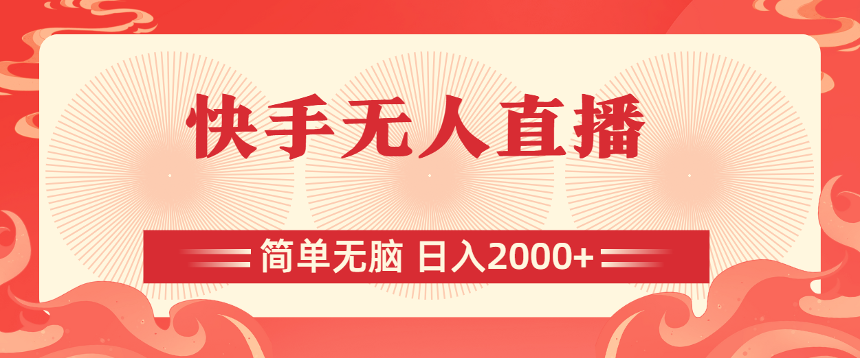 （11525期）快手无人直播，简单无脑，日入2000+-万力资源网_专注分享网络赚钱副业项目-创业项目分享