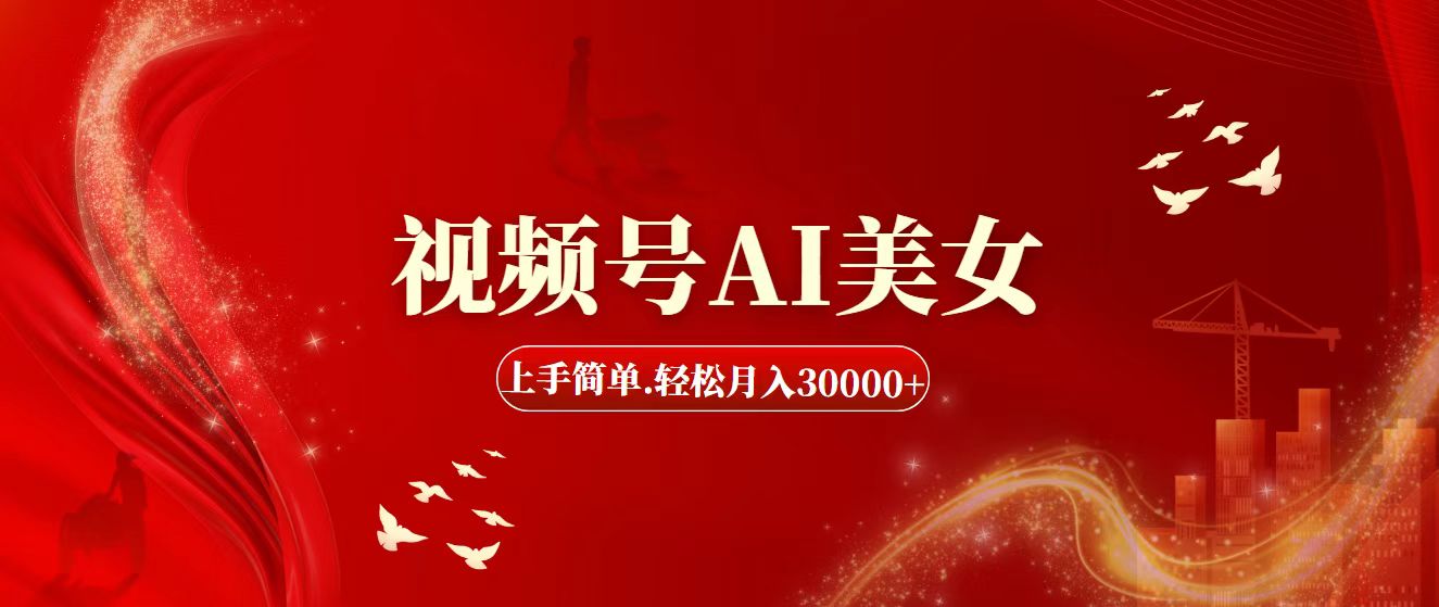 （11693期）视频号AI美女，上手简单，轻松月入30000+-万力资源网_专注分享网络赚钱副业项目-创业项目分享