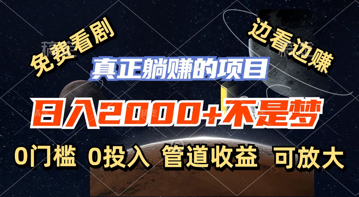 （11979期）免费看剧，边看边赚，日入2000+不是梦，一个真正的躺赚项目-万力资源网_专注分享网络赚钱副业项目-创业项目分享