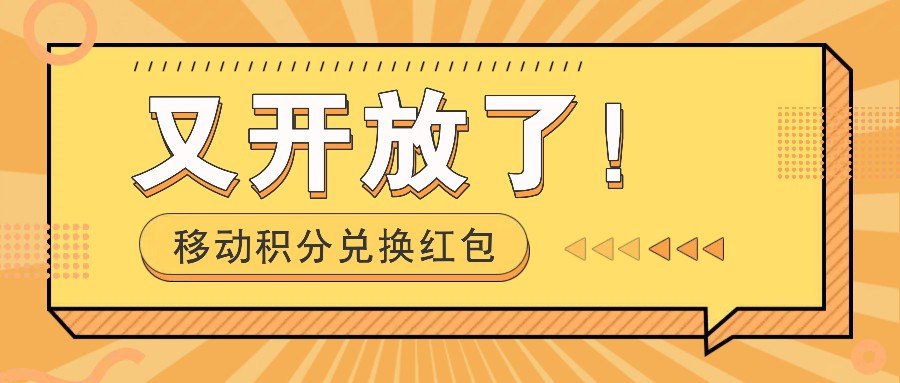 移动积分兑换红包又开放了！，发发朋友圈就能捡钱的项目，，一天几百-万力资源网_专注分享网络赚钱副业项目-创业项目分享