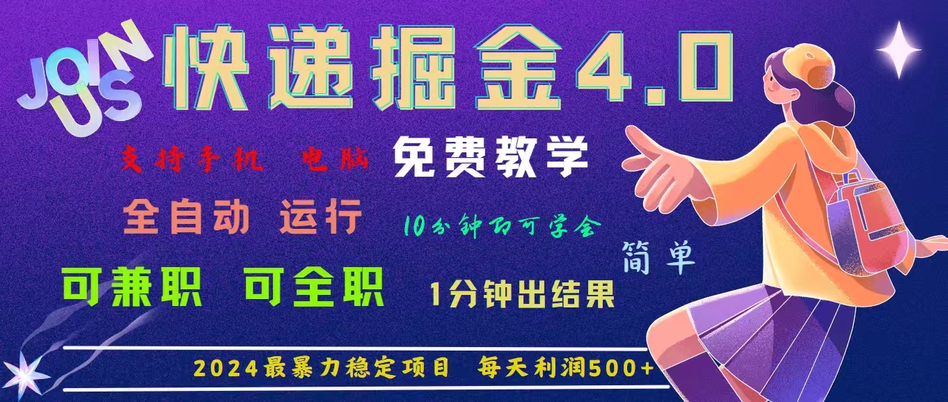 （11622期）4.0快递掘金，2024最暴利的项目。日下1000单。每天利润500+，免费，免…-万力资源网_专注分享网络赚钱副业项目-创业项目分享