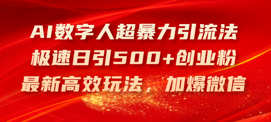 （11624期）AI数字人超暴力引流法，极速日引500+创业粉，最新高效玩法，加爆微信-万力资源网_专注分享网络赚钱副业项目-创业项目分享