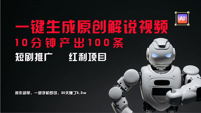 （11907期）短剧推广新思路，AI一键生成原创解说视频，10分钟产出100条，30天赚了5.5w-万力资源网_万力资料_专注分享网络赚钱-网上副业项目-手机赚钱项目分享