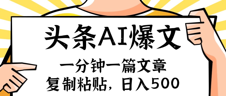 （11919期）手机一分钟一篇文章，复制粘贴，AI玩赚今日头条6.0，小白也能轻松月入…-万力资源网_万力资料_专注分享网络赚钱-网上副业项目-手机赚钱项目分享