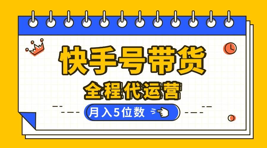 （16012期）【快手托管 】你提供账号，我来剪辑视频发布，全程代运营带货，月入5位数-万力资源网_专注分享网络赚钱副业项目-创业项目分享