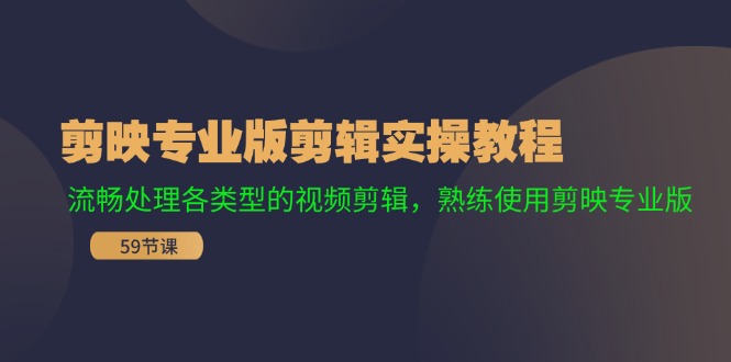 （11969期）剪映专业版剪辑实操教程：流畅处理各类型的视频剪辑，熟练使用剪映专业版-万力资源网_专注分享网络赚钱副业项目-创业项目分享