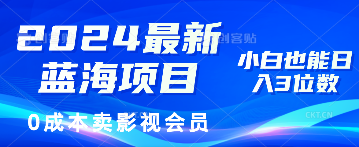 （11894期）2024最新蓝海项目，0成本卖影视会员，小白也能日入3位数-万力资源网_专注分享网络赚钱副业项目-创业项目分享