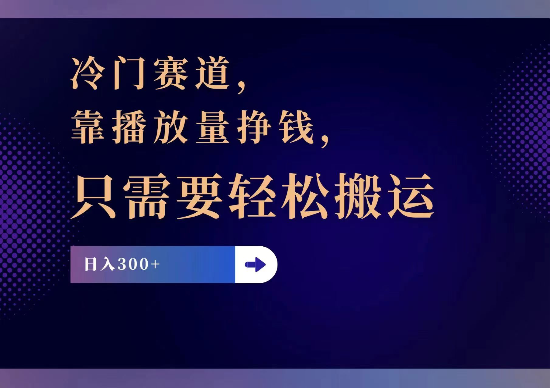（11965期）冷门赛道，靠播放量挣钱，只需要轻松搬运，日赚300+-万力资源网_专注分享网络赚钱副业项目-创业项目分享