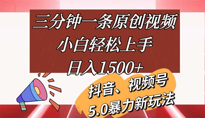 （11628期）三分钟一条原创视频，小白轻松上手，日入1500+-万力资源网_专注分享网络赚钱副业项目-创业项目分享