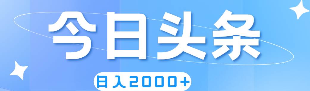 （11522期）撸爆今日头条，简单无脑，日入2000+-万力资源网_专注分享网络赚钱副业项目-创业项目分享
