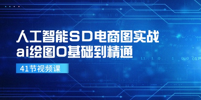 （11972期）人工智能SD电商图实战，ai绘图0基础到精通（41节视频课）-万力资源网_万力资料_专注分享网络赚钱-网上副业项目-手机赚钱项目分享