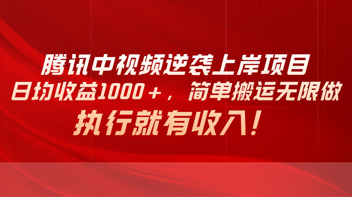 （10518期）腾讯中视频项目，日均收益1000+，简单搬运无限做，执行就有收入-万力资源网_专注分享网络赚钱副业项目-创业项目分享