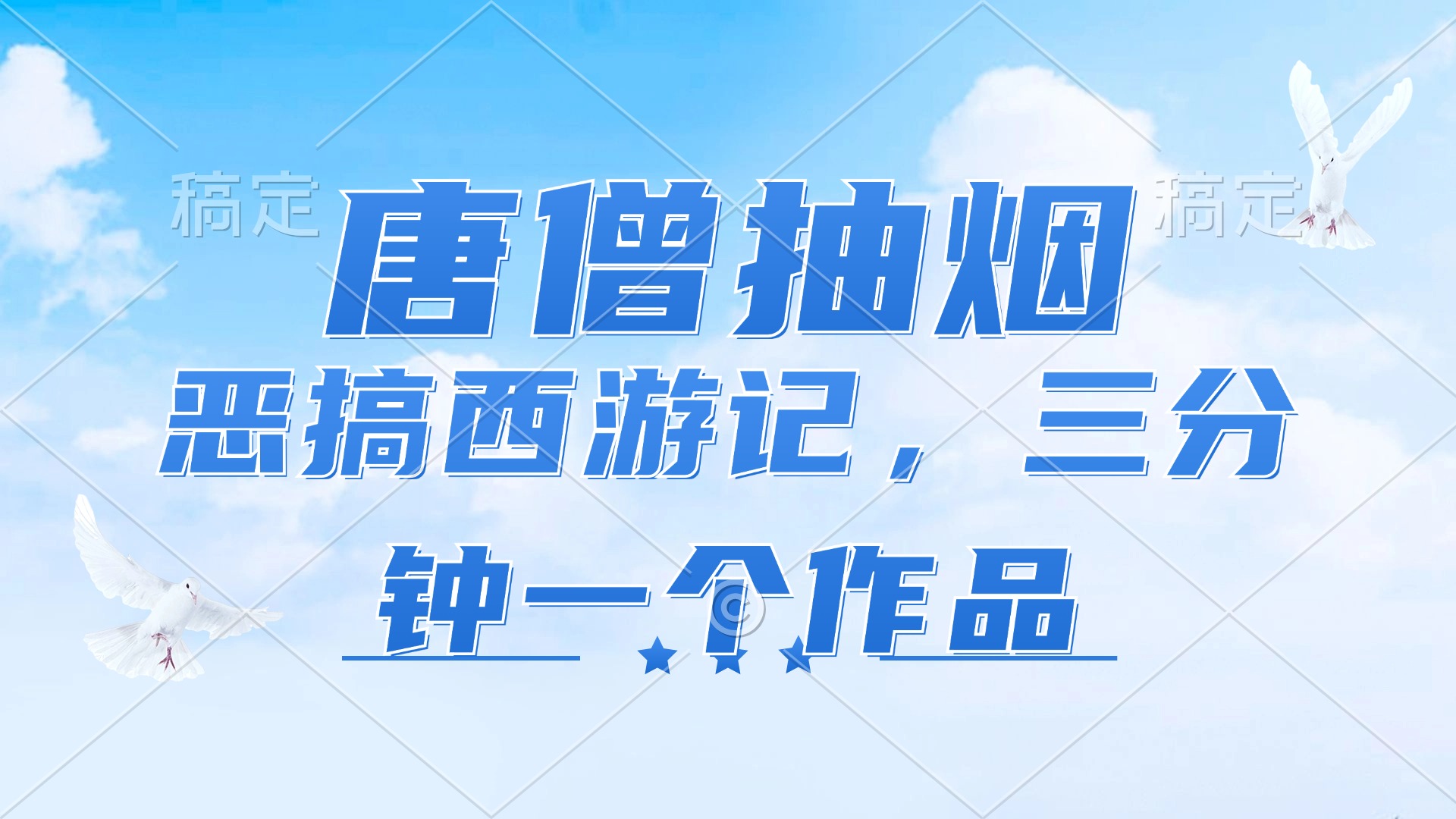 （11912期）唐僧抽烟，恶搞西游记，各平台风口赛道，三分钟一条作品，日入1000+-万力资源网_专注分享网络赚钱副业项目-创业项目分享