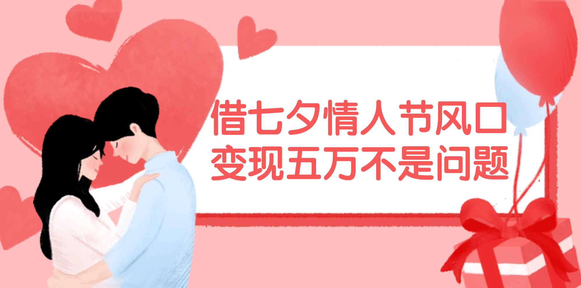 （11966期）借七夕情人节风口,变现五万不是问题，错过再等一年！-万力资源网_专注分享网络赚钱副业项目-创业项目分享