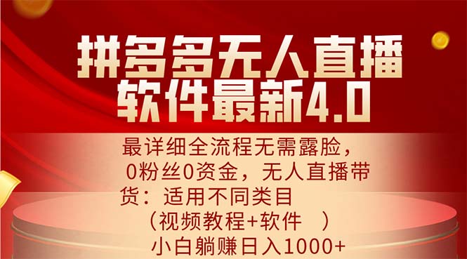 （11891期）拼多多无人直播软件最新4.0，最详细全流程无需露脸，0粉丝0资金， 小白…-万力资源网_专注分享网络赚钱副业项目-创业项目分享