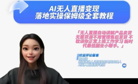 Ai无人直播变现实操课，保姆级全套教程，2024年带你和我一样实现财富倍增-万力资源网_专注分享网络赚钱副业项目-创业项目分享