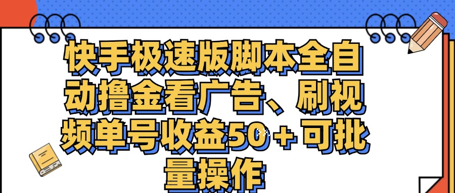 （11968期）快手极速版脚本全自动撸金看广告、刷视频单号收益50＋可批量操作-万力资源网_万力资料_专注分享网络赚钱-网上副业项目-手机赚钱项目分享
