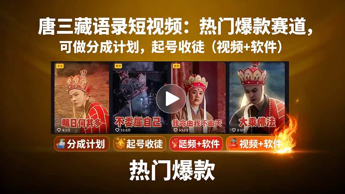 （15994期）唐三藏语录短视频：热门爆款赛道，可做分成计划，起号收徒（视频+软件）-万力资源网_专注分享网络赚钱副业项目-创业项目分享