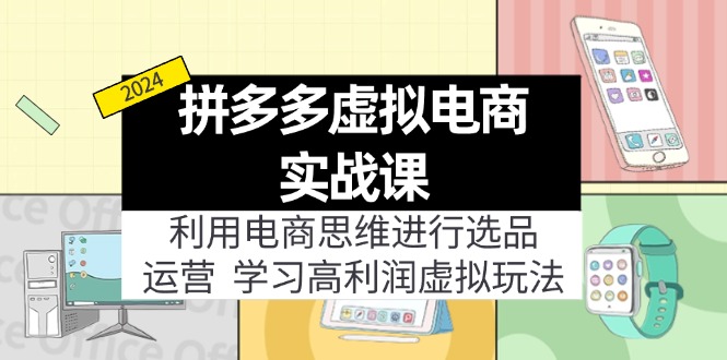 （11920期）拼多多虚拟电商实战课：利用电商思维进行选品+运营，学习高利润虚拟玩法-万力资源网_专注分享网络赚钱副业项目-创业项目分享