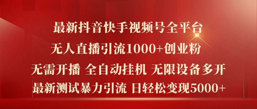 最新抖音快手视频号全平台无人直播引流1000+精准创业粉，日轻松变现5k+-万力资源网_万力资料_专注分享网络赚钱-网上副业项目-手机赚钱项目分享