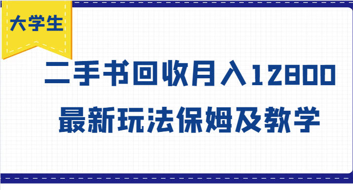 大学生创业风向标，二手书回收月入12800，最新玩法保姆及教学-万力资源网_万力资料_专注分享网络赚钱-网上副业项目-手机赚钱项目分享